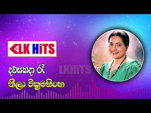 Dawasak Da Ra (දවසක් දා රෑ වසන්ත සැණකෙළියේ) - Neela Wickramasinghe