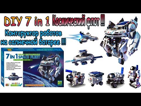 DIY 7 в 1 Космический флот - Конструктор роботов на солнечной батарее !!!