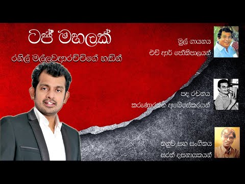 Taj Mahalak Thanawanna | Ranil Mallawarachchi | ටජ්මහලක් තනවන්න | රනිල් මල්ලවාරච්චි