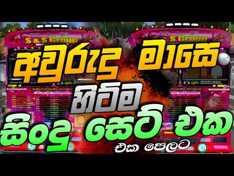 අවුරුදු පාටියට සෙට් වෙන නන්ස්ටොප් සෙට් එක  | Bus Simulator Id Sinhala Gameplay | Dilo X GAMING