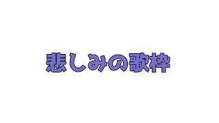 【歌枠】奇しくも大声を出したので喉の調子がいい【にじさんじ/葉加瀬冬雪】