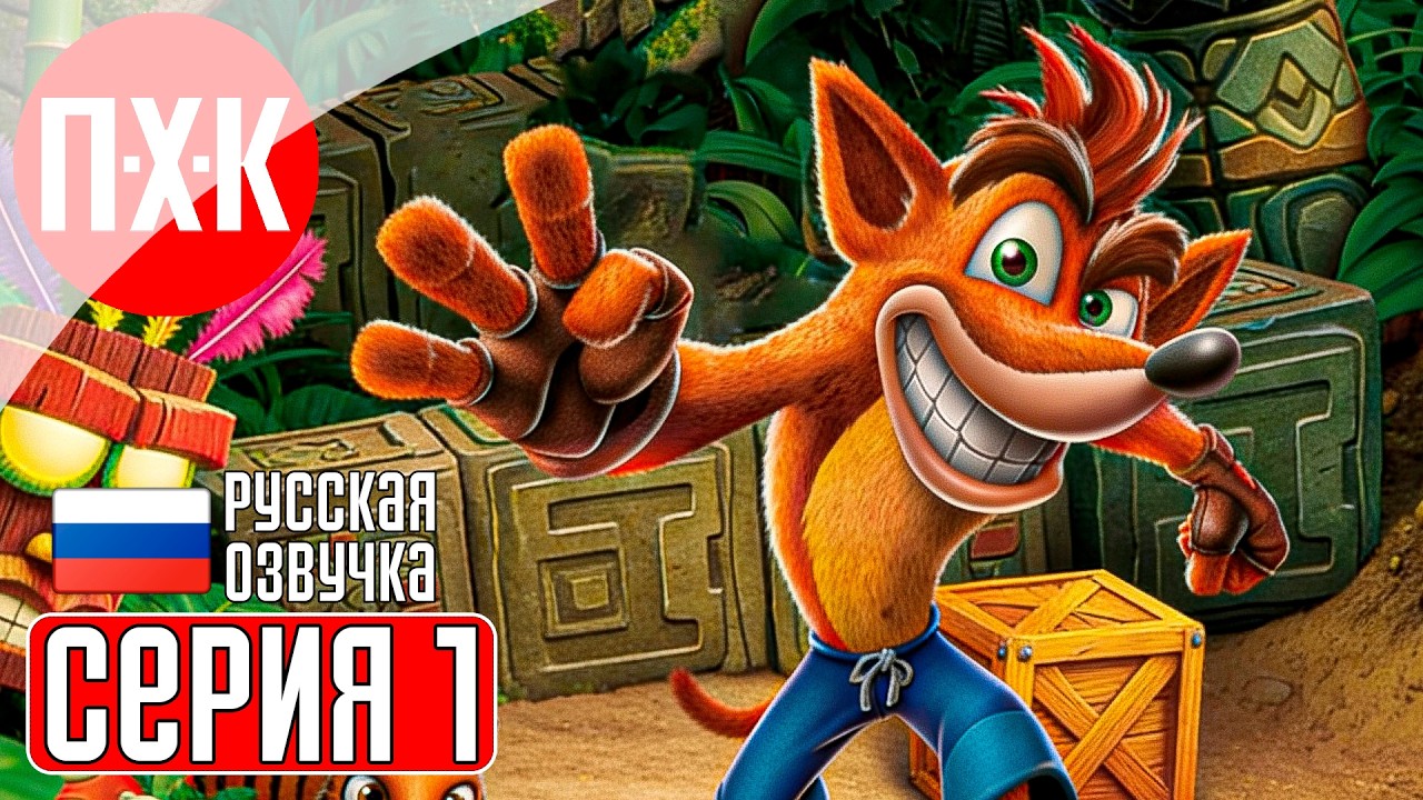 CRASH BANDICOOT 1 Прохождение 1 ᐅ Ремейк Crash Bandicoot.