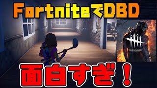 恐怖のおにごっこ！DbDのマップを再現したらおもしろすぎた！- フォートナイトクリエイティブ【フリフレ】