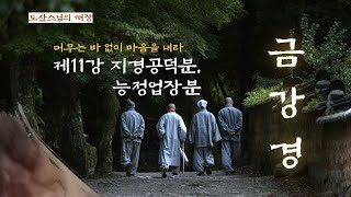 금강경 제11강 지경공덕분, 능정업장분