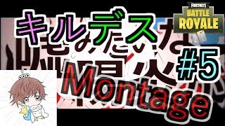【フォートナイト】キルデスMontage#5　音ハメ動画『カゲロウデイズ』