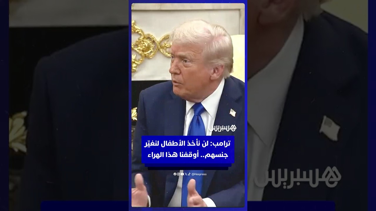 ترامب في حديثه مع رئيس وزراء كندا: لا يوجد رجال في رياضات النساء ولن نأخذ الأطفال لنغيّر جنسهم thumbnail