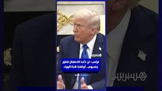 ترامب في حديثه مع رئيس وزراء كندا: لا يوجد رجال في رياضات النساء ولن نأخذ الأطفال لنغيّر جنسهم thumbnail