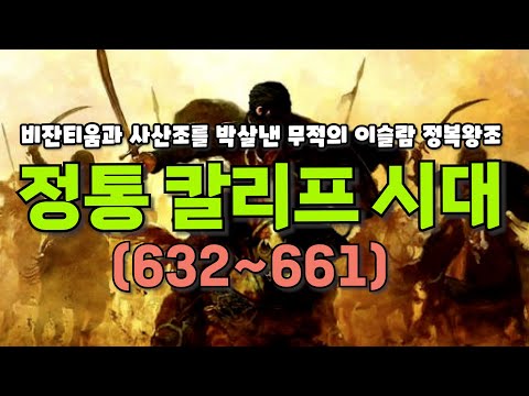 정통 칼리프 시대_ 4인의 칼리프를 즉위순으로...