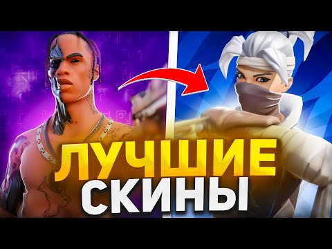 ЛУЧШИЕ СКИНЫ ЗА 800/1200/1500 В-БАКСОВ В ФОРТНАЙТ🔥
