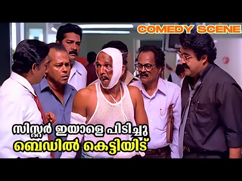 സിസ്റ്റർ ഇയാളെ പിടിച്ചു ബെഡിൽ കെട്ടിയിട് | Chandralekha Comedy Scene | Mohanlal, Priyadarshan Comedy