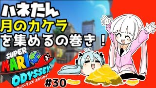 [30]  ハイテンションな女の子ハネたんと世界旅行！[マリオオデッセイ 美少女オリキャラ＆ゆっくり実況プレイ！]