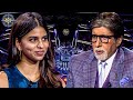 Suhana Khan ने KBC की Hotseat पर किया खुलासा पापा Shahrukh K