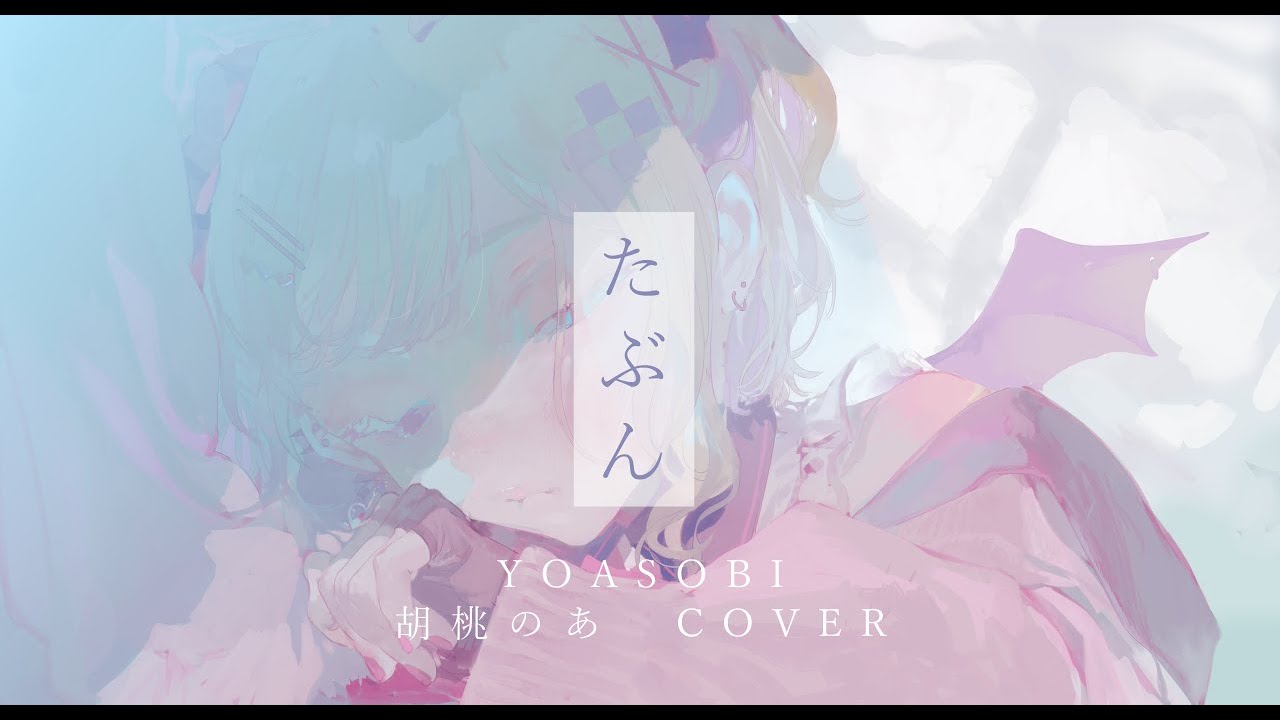 「たぶん」歌ってみた 胡桃のあ