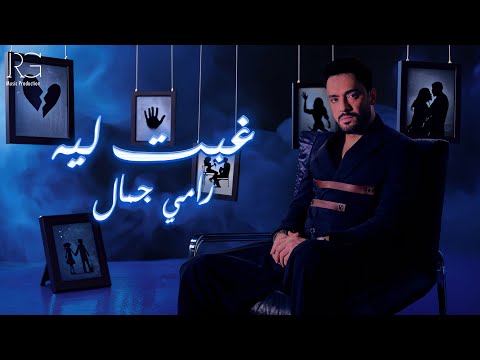Ramy Gamal - Ghebt Leh [Official Lyrics Video] | رامي جمال - غبت ليه