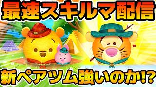 【ツムツム】新ツムのやつをやる！！アウトドアプー&ピグレット、アウトドアティガー