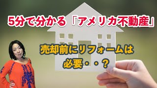 【５分で分かるアメリカ不動産】売却前にリフォームはすべきか？　現在の不動産市場から判断するリフォームについての話