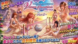 土日動画バレーヴィーナスバケーション美少女水着に新島のオーナー成り美少女たちを育てバレー選手慣れるのか訓練楽しんでみたPart2OBS 配信だよ。是非 見てねm(_ _)m