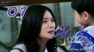 【等你爱我】Waiting for you 第01集 5年婚姻竟是骗局  5-year marriage was actually a hoax 1080P