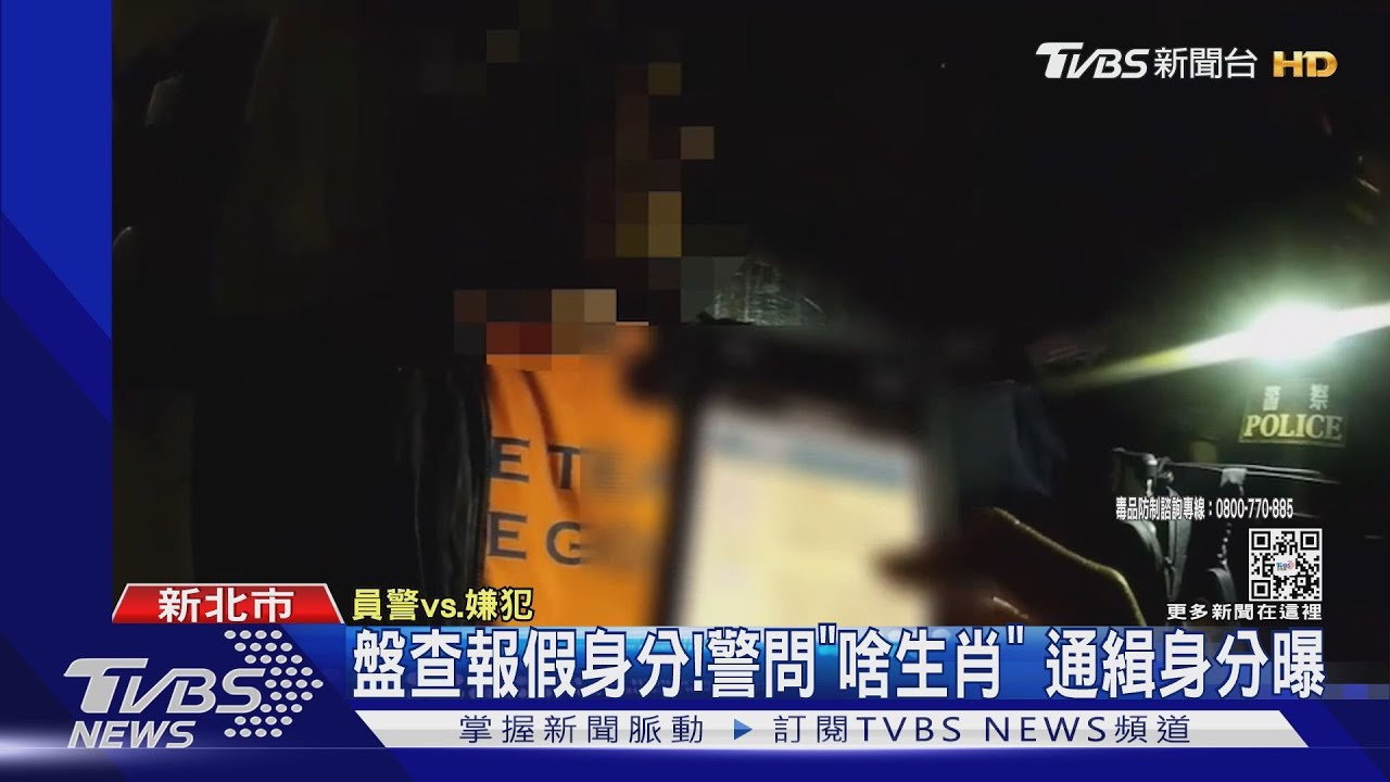 盤查報假身分!警問「啥生肖」 通緝身分曝