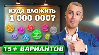 Куда вложить 1 миллион сегодня? 15+ вариантов