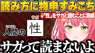漢字でGOGO!でツッコミどころ満載のポンコツ解答を連発するみこちｗ【さくらみこ/ホロライブ/切り抜き】