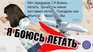 Самая страшная переписка в мире. Я боюсь летать...