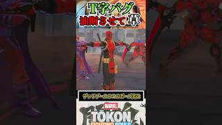 T字バグで相手を翻弄するデッドプール  #マーベル闘魂  #スマブラSP