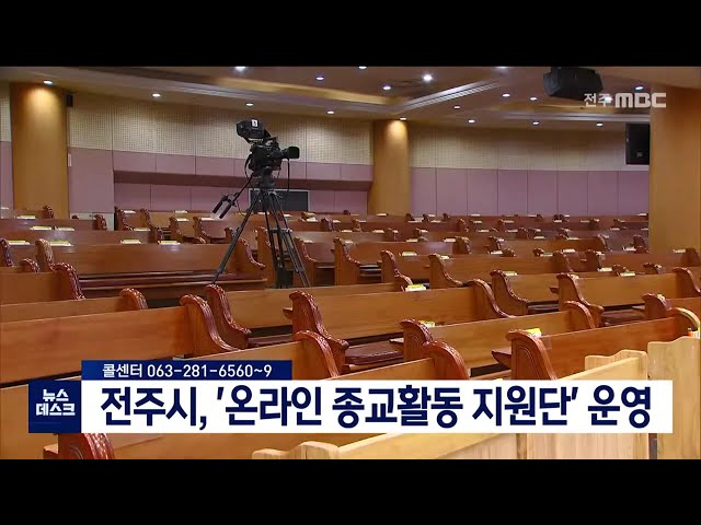 전주시 온라인 종교활동 지원단 운영