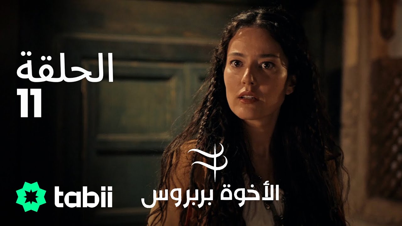 الأخوة بربروس | الحلقة 11