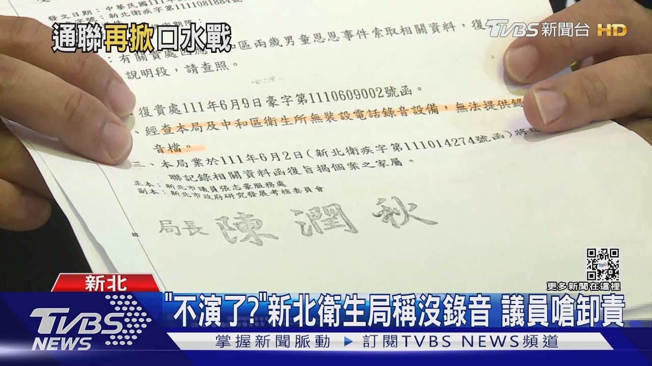 衛生局無錄音設備? 新北認「沒啥好隱瞞的」