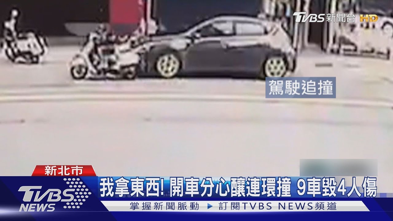 開車分心撞車害4傷　路邊機車「倒整排」惹怒騎士