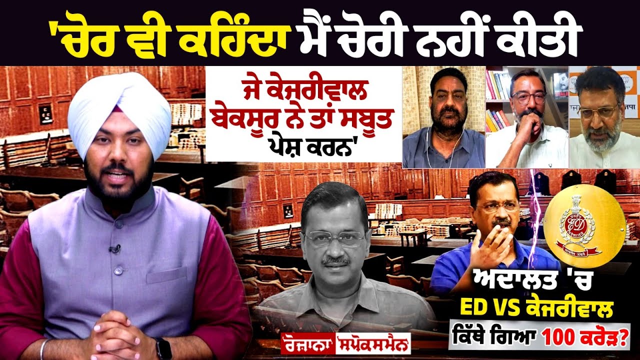 'ਚੋਰ ਵੀ ਕਹਿੰਦਾ ਮੈਂ ਚੋਰੀ ਨਹੀਂ ਕੀਤੀ, ਜੇ Kejriwal ਬੇਕਸੂਰ ਨੇ ਤਾਂ ਸਬੂਤ ਪੇਸ਼ ਕਰਨ' 'ਚੋਰ ਵੀ ਕਹਿੰਦਾ ਮੈਂ ਚੋਰੀ ਨਹੀਂ ਕੀਤੀ, ਜੇ Kejriwal ਬੇਕਸੂਰ ਨੇ ਤਾਂ ਸਬੂਤ ਪੇਸ਼ ਕਰਨ'