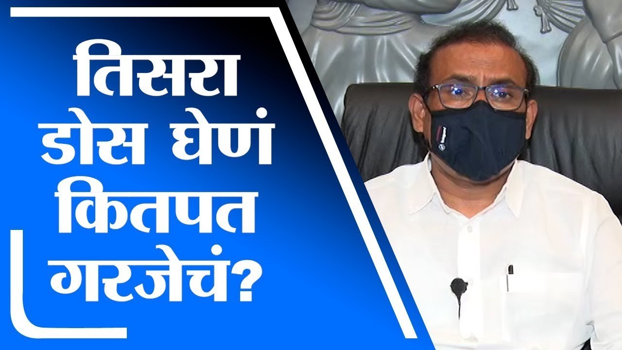 तिसरा डोस बद्दल आरोग्यमंत्री काय म्हणतात..