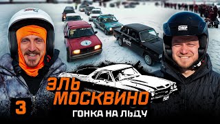 ЭЛЬ МОСКВИНО. ГОНКА НА ЛЬДУ #3.  ЧАСОВЫЕ ЗАЕЗДЫ ДОРОХА И САНИ. РЕЗУЛЬТАТЫ