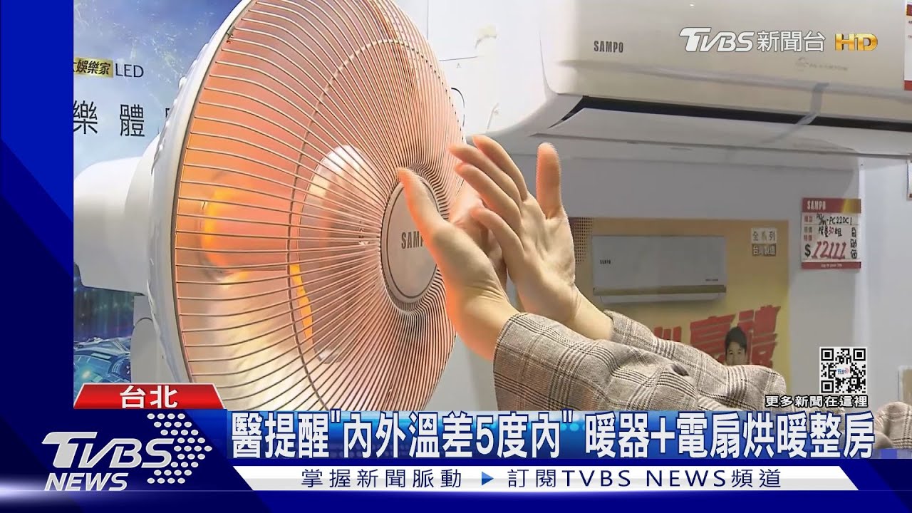 醫提醒「內外溫差5度內」 暖器+電扇烘暖整房