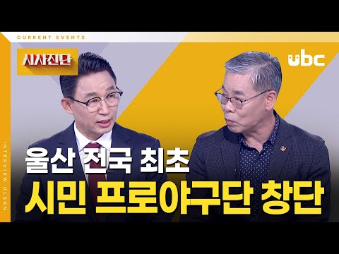[시사진단] 울산, 전국 최초 시민 프로야구단 창단