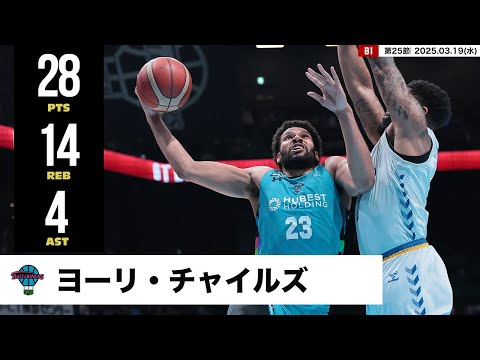 【プレーまとめ】佐賀#23 ヨーリ・チャイルズ｜第25節｜03.19.2025 プロバスケ (Bリーグ)