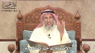 477 - الأصنام عاجزة ناقصة - عثمان الخميس