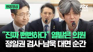 [현장영상] 진짜 뻔뻔하다 열받은 의원…정일권 검사-남욱 대면 순간 / JTBC News