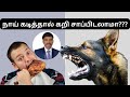 நாய் கடித்தால் கறி சாப்பிடலாமா நாய் �