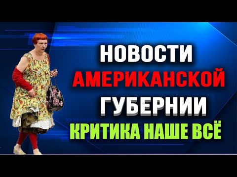 Новости Американской Губернии. Выпуск 14. Критика наше всё!