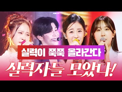 무섭게 성장한다!! 실력이 쭉쭉 올라간다!!! 실력자 #정동원 #오유진 #전유진 #김다현