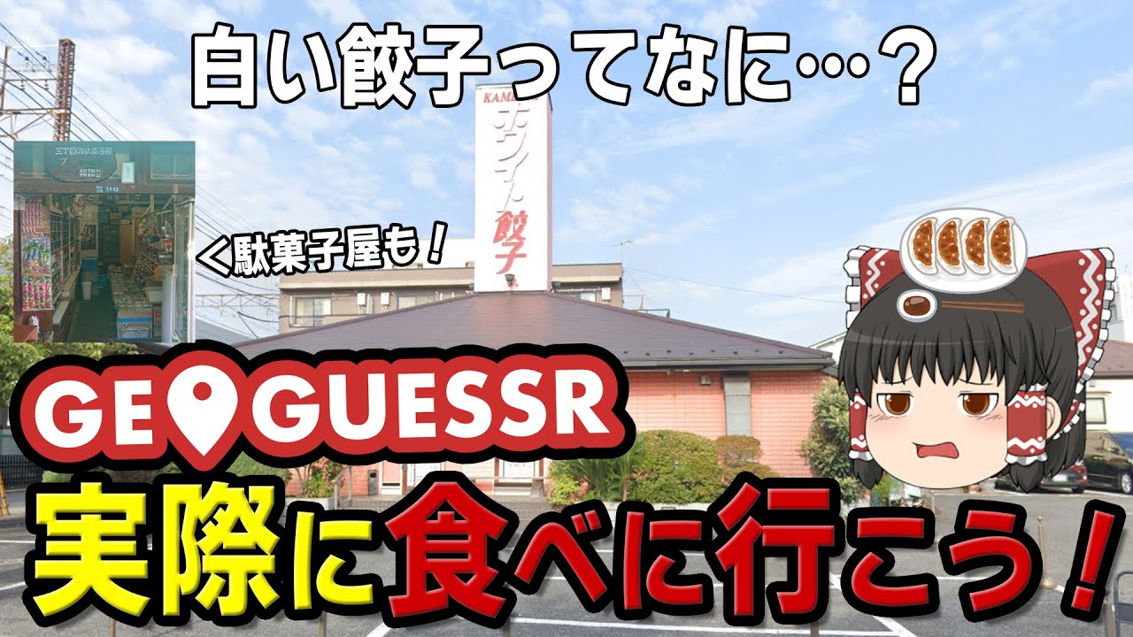 GeoGuessrで一番最初に見つけたホワイト餃子専門店をゴールとして、周辺を散歩する【ゆっくり散歩】