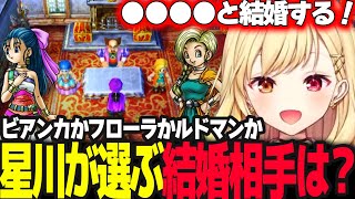 【ドラクエV】ビアンカ・フローラと再会そして結婚へ！星川は誰を選ぶのか？【ドラゴンクエスト5/天空の花嫁/星川サラ/にじさんじ】