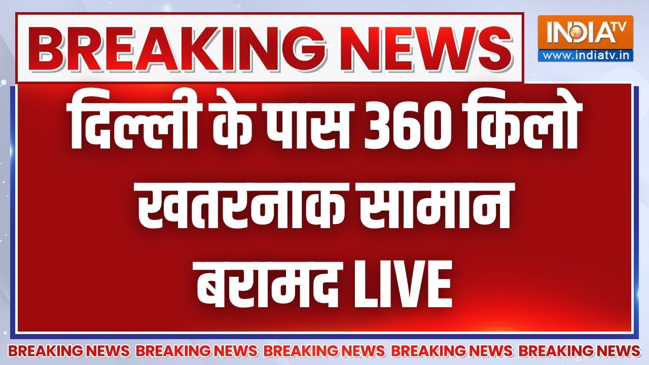 Big Breaking News LIVE: आदिल के घर से निकला 300 किलो RDX | Adil RDX Faridabad