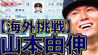 【パワプロ2023】～オリックスバファローズ ・山本由伸～対決サクサクセス♯54【実況プレイ】