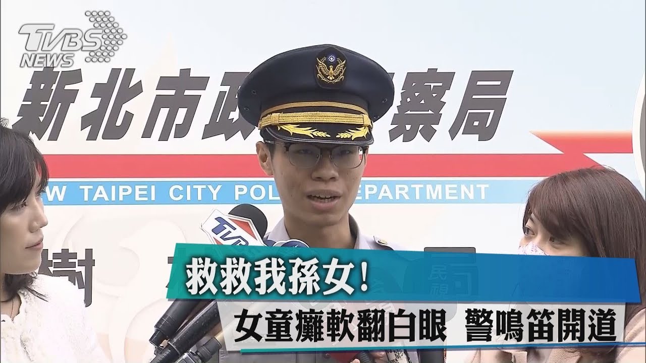 救救我孫女!女童癱軟翻白眼 警鳴笛開道