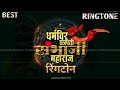 Sambhaji Maharaj Best Ringtone Swarajya Rakshak Sambhaji BGM The Remakers
