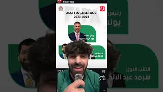 الله يعين منتخبنا 🥲 #football #iraq #soccer #عراق #عراقي #عرب #arabic #shorts #youtubeshorts