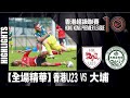 【全場精華】港超聯-香港U23 2:4 大埔